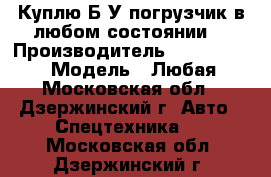 Куплю Б/У погрузчик в любом состоянии. › Производитель ­ Mitsubishi › Модель ­ Любая - Московская обл., Дзержинский г. Авто » Спецтехника   . Московская обл.,Дзержинский г.